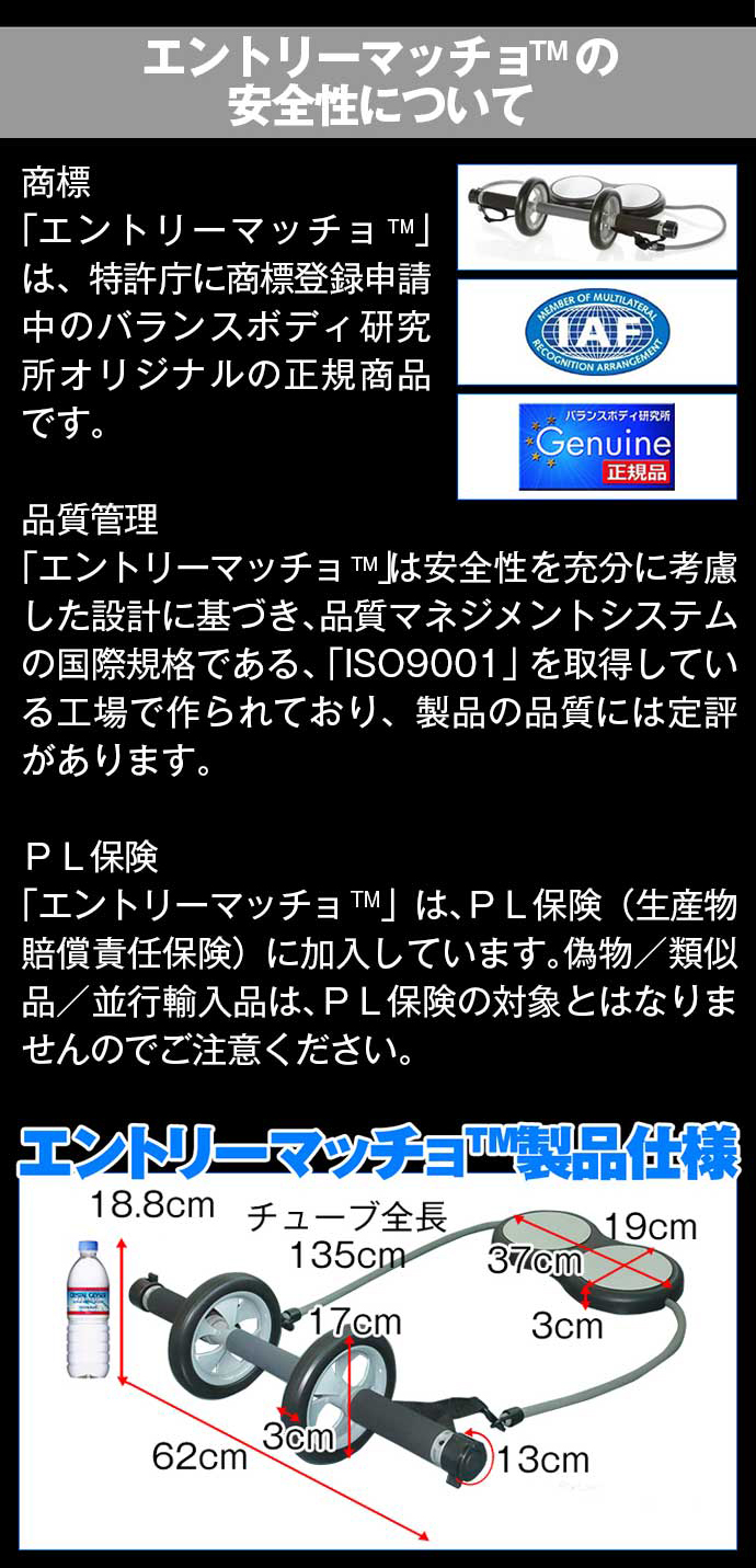 エントリーマッチョの安全性と製品仕様